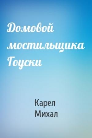 Обложка книги «Домовой мостильщика Гоуски» — Михал Карел