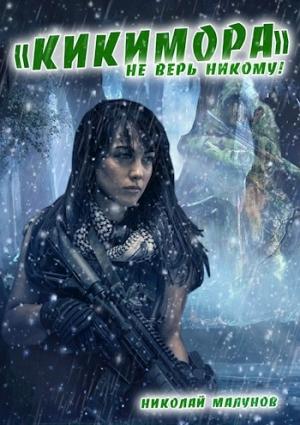 Обложка книги «КИКИМОРА» — Малунов Николай