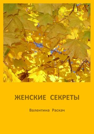 Обложка книги «Женские секреты» — Валентина Раскач