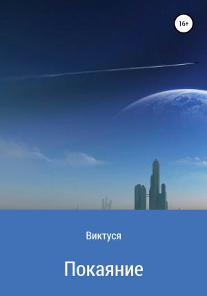 Обложка книги «Покаяние» — Виктуся