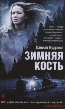 Обложка книги «Зимняя кость» — Дэниэл Вудрелл