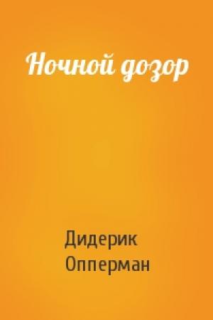 Обложка книги «Ночной дозор» — Дидерик Опперман