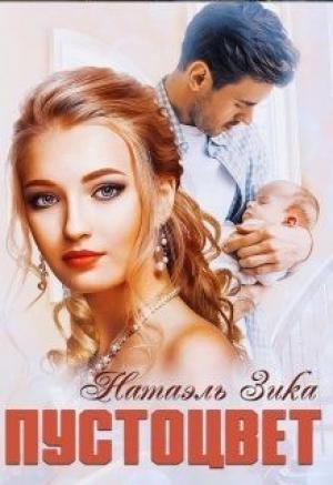 Обложка книги «Пустоцвет» — Nata Zzika