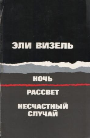 Обложка книги «Ночь. Рассвет. Несчастный случай» — Эли Визель
