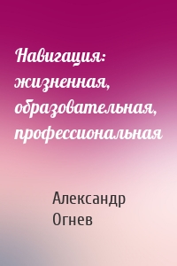 Навигация: жизненная, образовательная, профессиональная