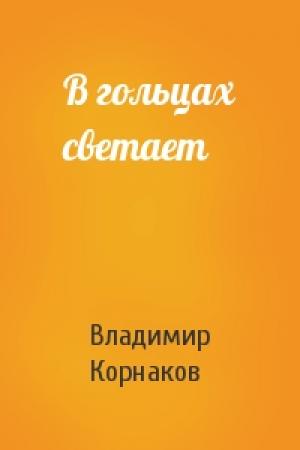 Обложка книги «В гольцах светает» — Владимир Корнаков