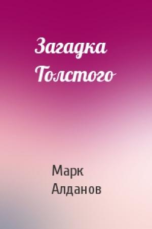 Обложка книги «Загадка Толстого» — Марк Алданов