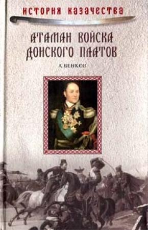 Обложка книги «Атаман Войска Донского Платов» — Андрей Венков