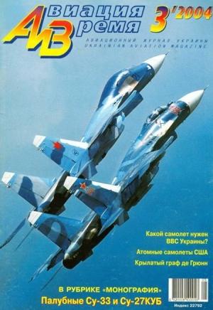 Обложка книги «Авиация и время 2004 03» — Журнал «Авиация и время»