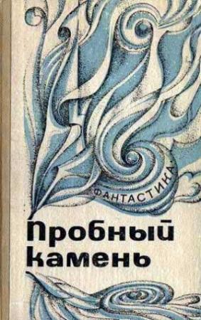Обложка книги «От составителя» — Андрей Балабуха