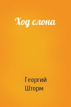 Обложка книги «Ход слона» — Георгий Шторм