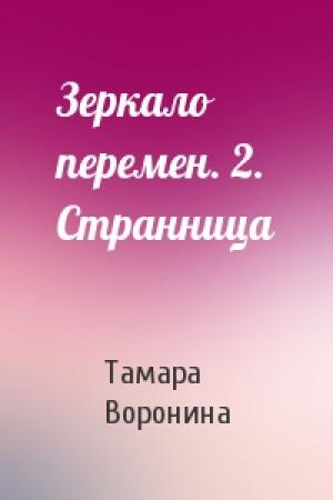 Обложка книги «Зеркало перемен. 2. Странница» — Тамара Воронина