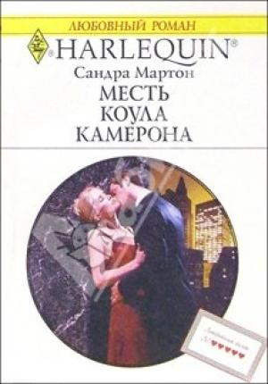 Обложка книги «Месть Коула Камерона» — Сандра Мартон
