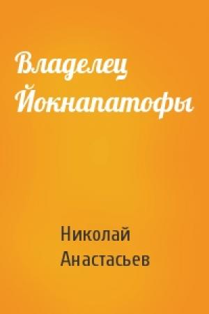 Обложка книги «Владелец Йокнапатофы» — Николай Анастасьев