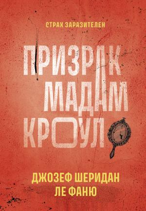 Обложка книги «Призрак мадам Кроул» — Джозеф Шеридан Ле Фаню