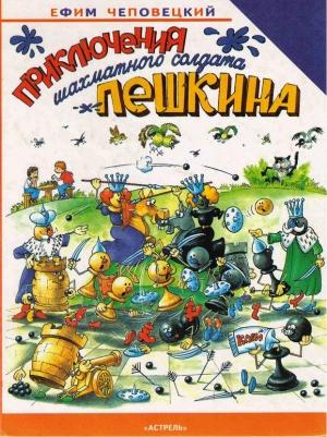 Обложка книги «Приключения шахматного солдата Пешкина» — Ефим Чеповецкий