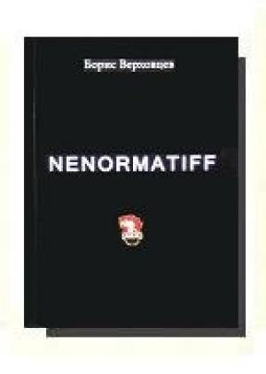Обложка книги «Ненорматив» — Борис Верховцев