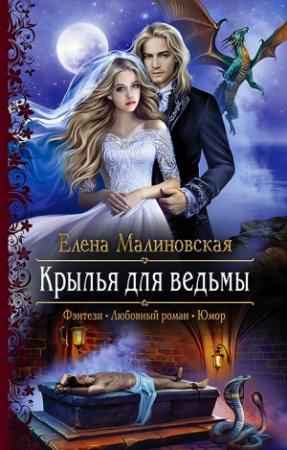 Обложка книги «Крылья для ведьмы» — Елена Малиновская