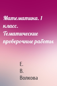 Математика. 1 класс. Тематические проверочные работы
