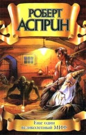 Обложка книги «Еще один великолепный МИФ» — Роберт Асприн