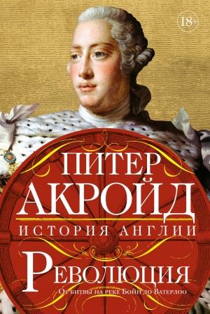 Обложка книги «Революция. От битвы на реке Бойн до Ватерлоо» — Питер Акройд