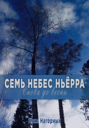 Обложка книги «Семь небес Ньёрра. Снова до весны» — Ника Нагорных