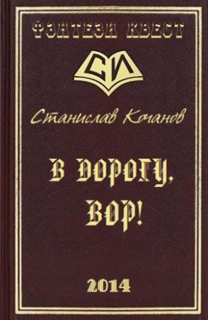 Обложка книги «В дорогу, ВОР!» — Станислав Кочанов
