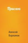Алексей Варламов - Присяга