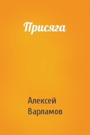 Обложка книги «Присяга» — Алексей Варламов