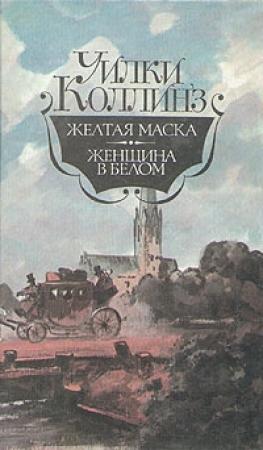 Обложка книги «Желтая маска» — Уилки Коллинз