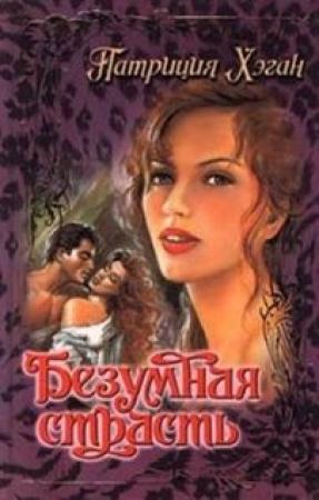 Обложка книги «Безумная страсть» — Патриция Хэган