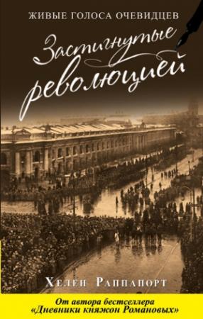 Обложка книги «Застигнутые революцией. Живые голоса очевидцев» — Хелен Раппапорт