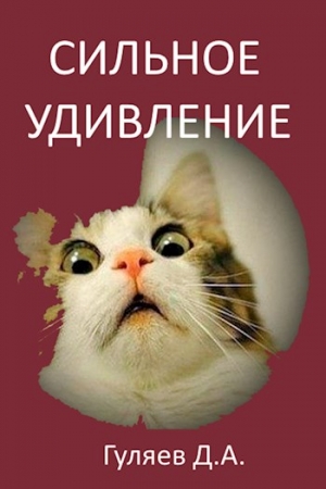 Обложка книги «Сильное удивление» — Дмитрий Гуляев