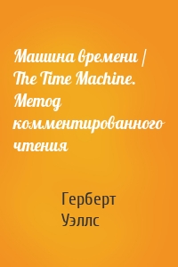 Машина времени / The Time Machine. Метод комментированного чтения