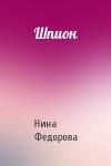 Нина Федорова - Шпион
