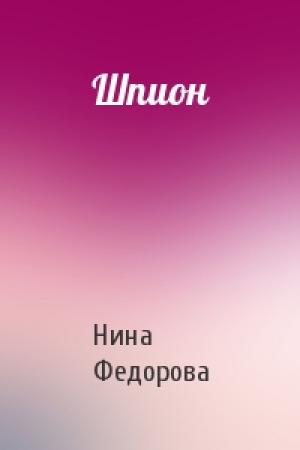 Обложка книги «Шпион» — Нина Федорова