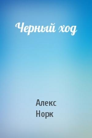 Обложка книги «Черный ход» — Алекс Норк