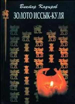Обложка книги «Золото Иссык–Куля» — Виктор Кадыров