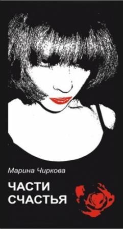 Обложка книги «ЧАСТИ СЧАСТЬЯ» — Марина Чиркова
