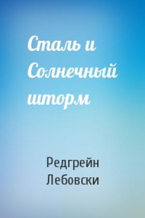 Обложка книги «Сталь и Солнечный шторм» — Редгрейн Лебовски