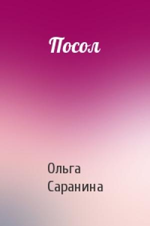 Обложка книги «Посол» — Ольга Саранина