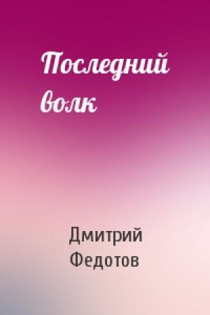 Обложка книги «Последний волк» — Дмитрий Федотов