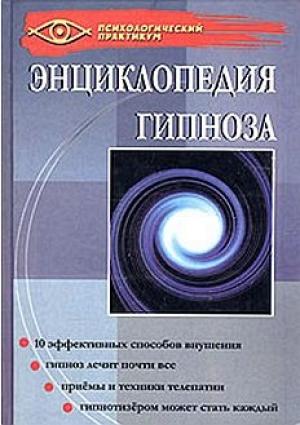 Обложка книги «Энциклопедия гипноза» — Геннадий Гончаров