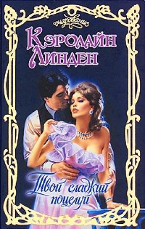 Обложка книги «Твой сладкий поцелуй» — Кэролайн Линден