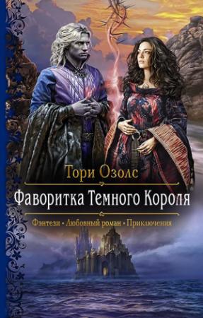 Обложка книги «Фаворитка Тёмного Короля» — Тори Озолс