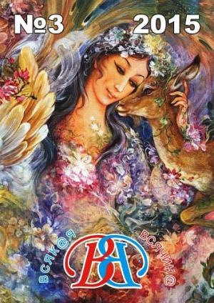 Обложка книги «Всякая всячина 2015 №03» — Журнал «Всякая всячина»