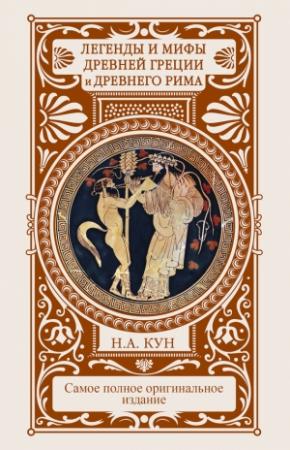 Обложка книги «Легенды и мифы Древней Греции и Древнего Рима» — Николай Кун, Наталия Басовская