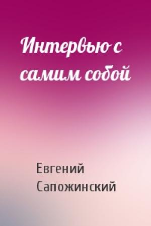 Обложка книги «Интервью с самим собой» — Евгений Сапожинский