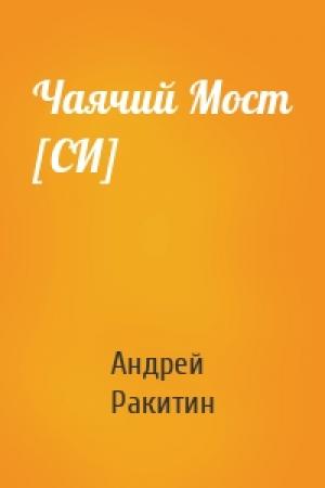 Обложка книги «Чаячий Мост [СИ]» — Андрей Ракитин