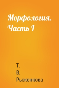 Морфология. Часть I